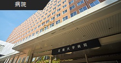 近畿大学病院さま