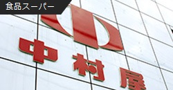 株式会社 中村屋さま
