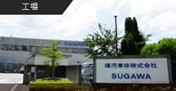 須河車体株式会社さま
