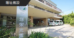 社会福祉法人聖隷福祉事業団 宝塚栄光園さま