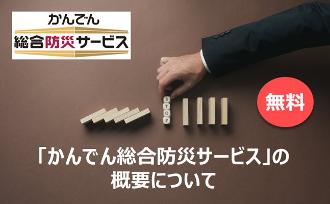 「かんでん総合防災サービス」 の概要について