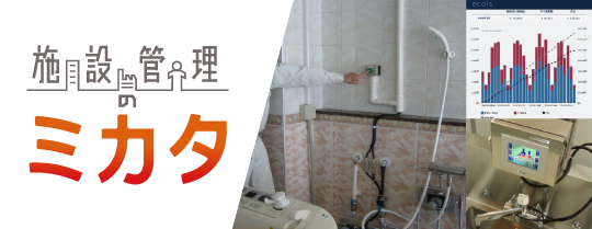 【採用事例紹介】初期投資不要！管理業務の効率化と光熱水費削減方策のご紹介