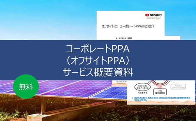 コーポレートPPA サービス概要資料