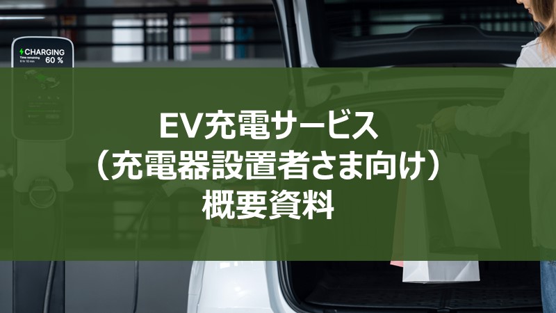 集客力や企業イメージアップに貢献！EV充電サービスを解説