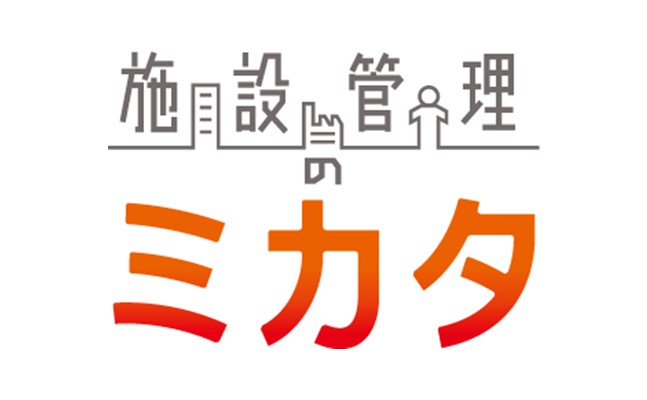 管理にまつわる様々な業務をお手伝い「施設管理のミカタ」とは