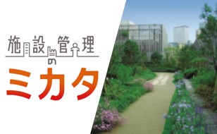 施設におけるお困りごとを解決。管理業務の効率化と緑化対策のご紹介