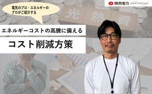 エネルギーのプロがご紹介する エネルギーコストの高騰に備えるコスト削減方策 「太陽光発電オンサイトサービス」