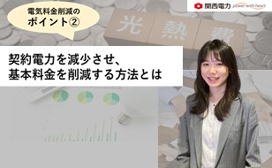 電気料金削減のポイント1 使用電力量を減らす具体的な方法とは