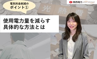 電気料金削減のポイント1 使用電力量を減らす具体的な方法とは