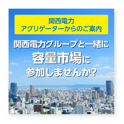 関西電力アグリゲーターからのご案内