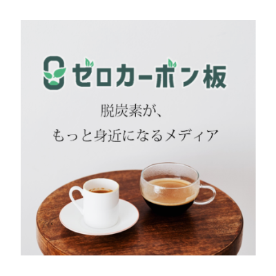 ゼロカーボン板