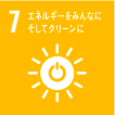 7.エネルギーをみんなに そしてクリーンに