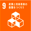 9.産業と技術革新の基盤をつくろう