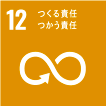 12.つくる責任　つかう責任
