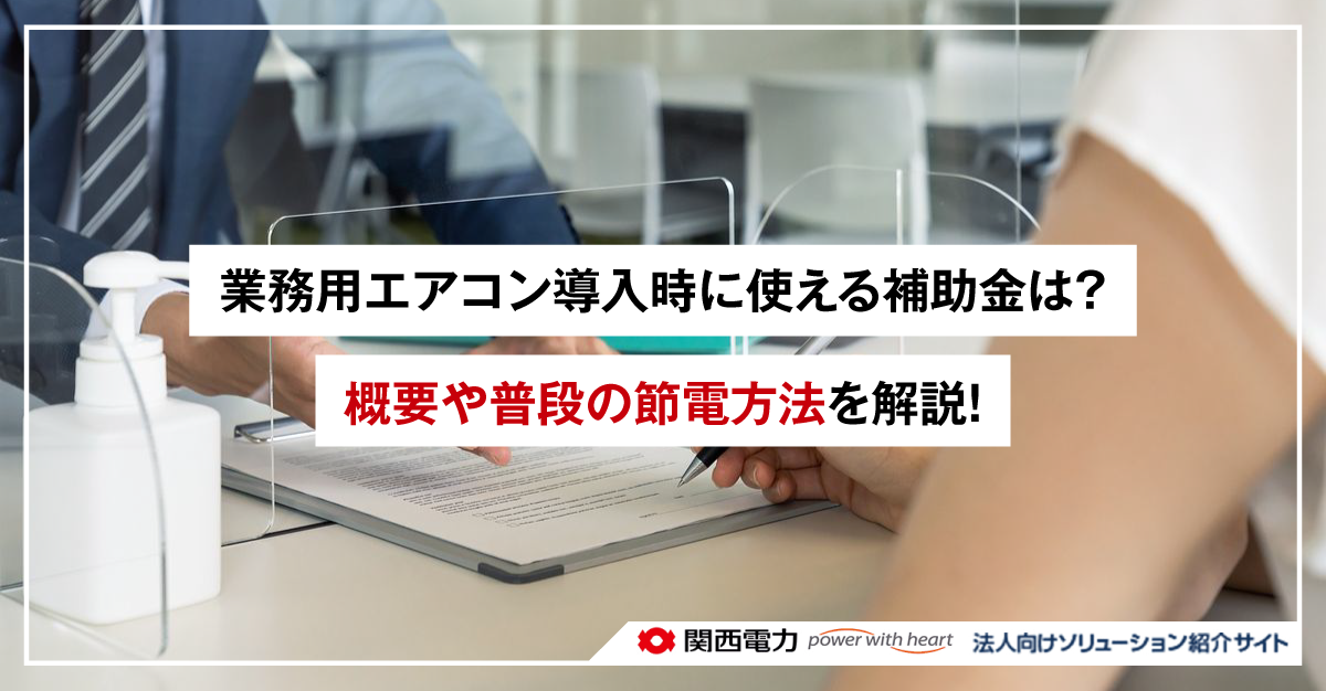 業務用エアコン導入時に使える補助金は？概要や普段の節電方法を解説！