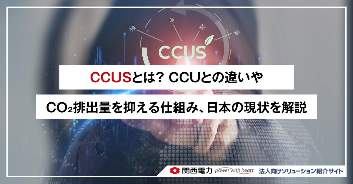 CCUSとは?CCUとの違いやCO₂排出量を抑える仕組み、日本の現状を解説