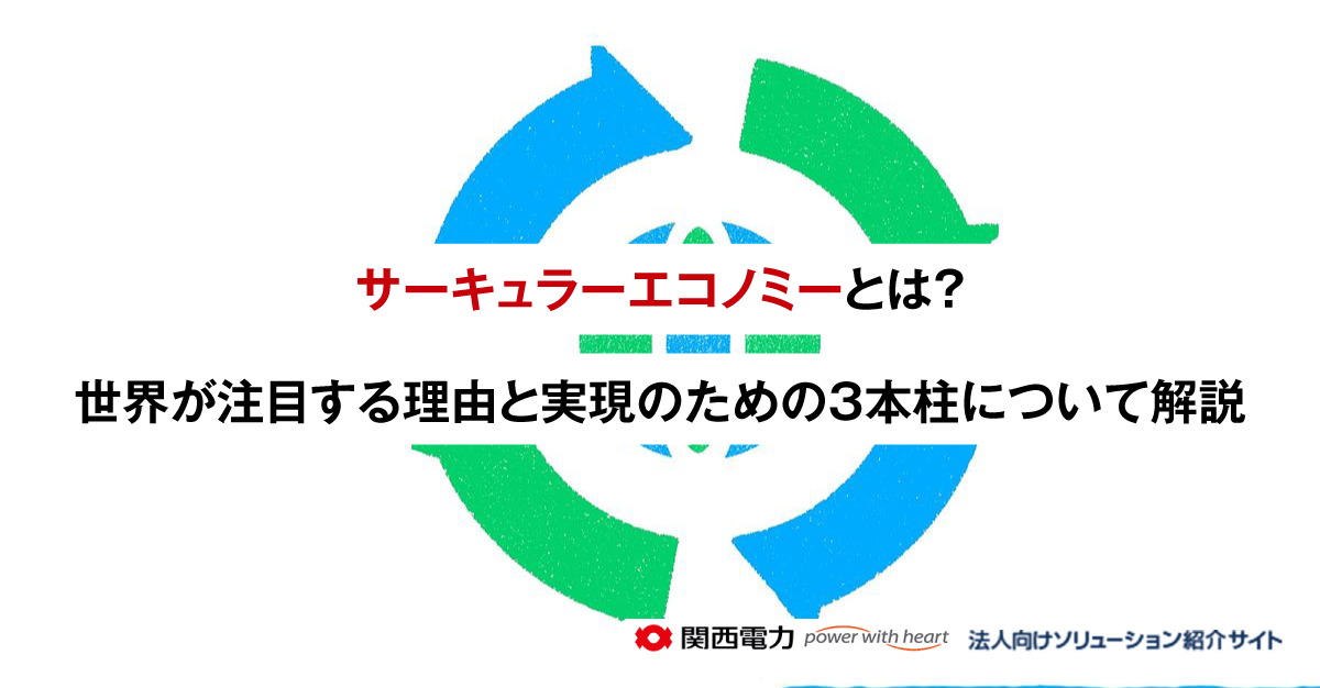 サーキュラーエコノミーとは?世界が注目する理由と実現のための3本柱について解説