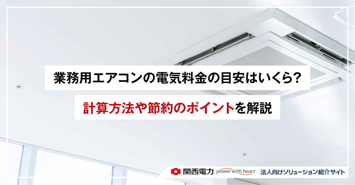 業務用エアコンの電気料金の目安はいくら？計算方法や節約のポイントを解説