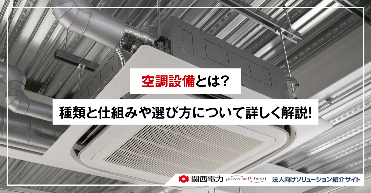 空調設備とは？種類と仕組みや選び方について詳しく解説！｜役に立つコラム｜【全国対応】関西電力／公式 - 法人向けソリューションサイト