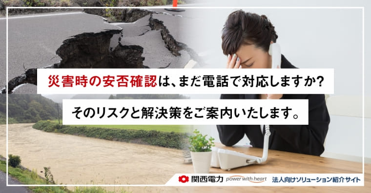 災害時の安否確認は、まだ“電話”で対応しますか？<br>そのリスクと解決策をご案内いたします。