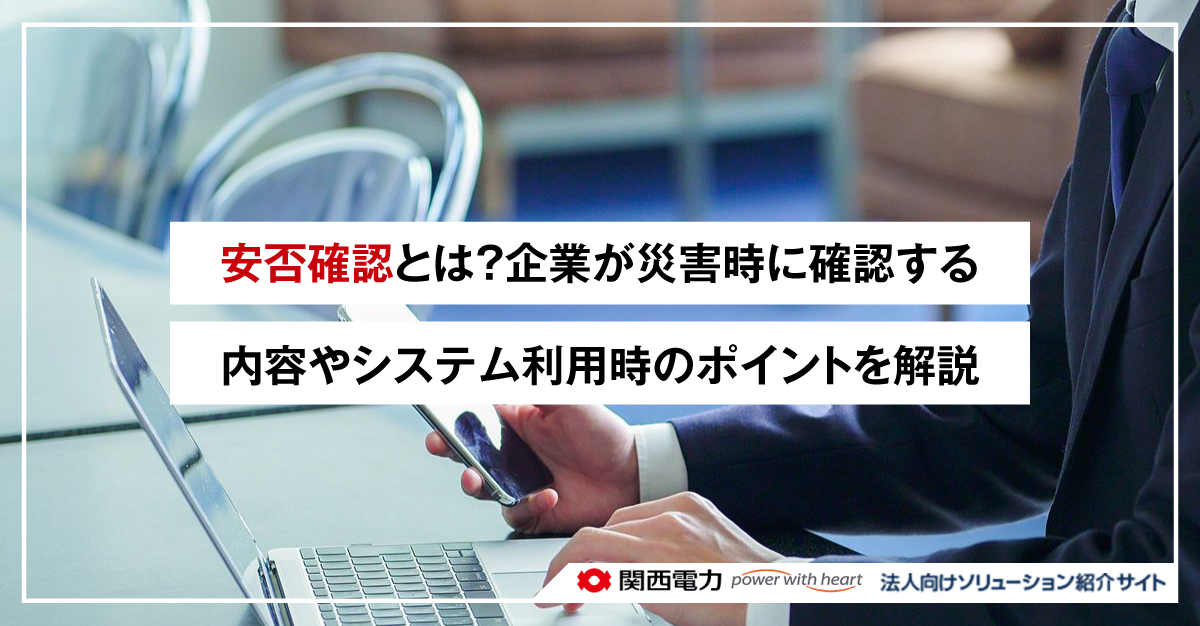 安否確認とは？企業が災害時に確認する内容やシステム利用時のポイントを解説