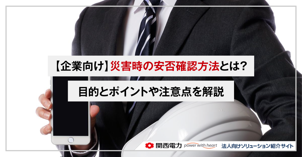 【企業向け】災害時の安否確認方法とは？目的とポイントや注意点を解説