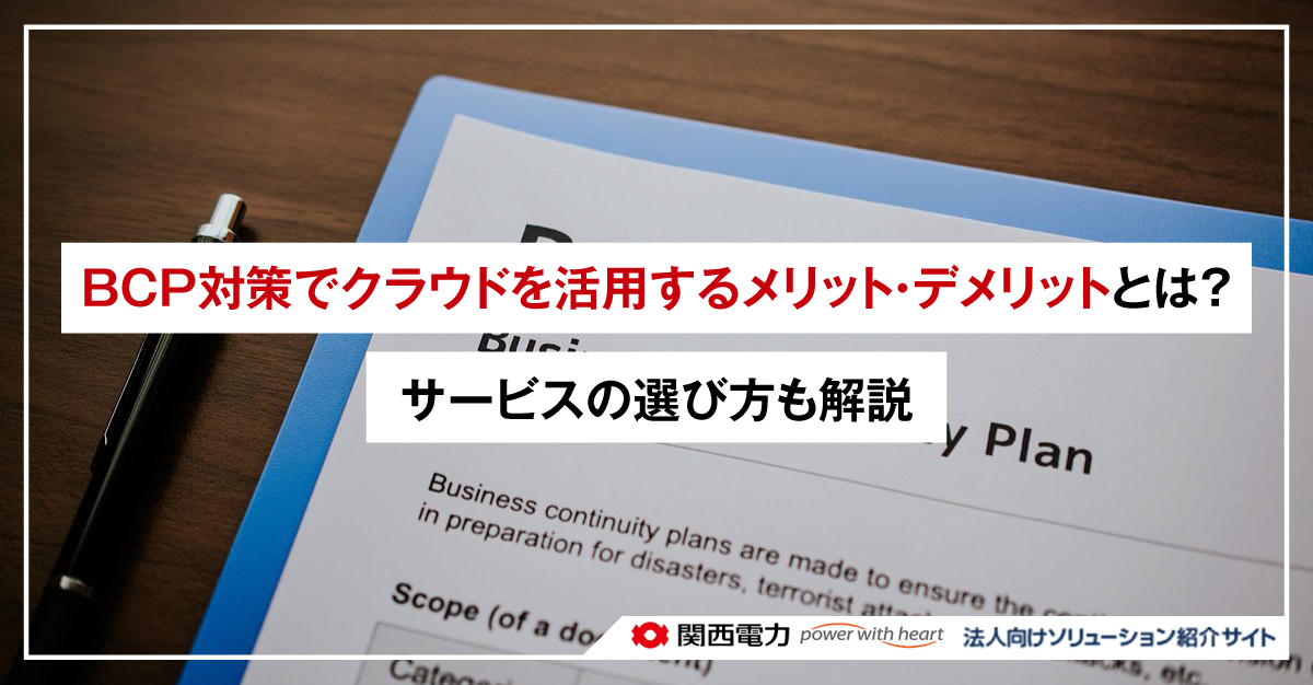 BCP対策でクラウドを活用するメリット・デメリットとは？サービスの選び方も解説