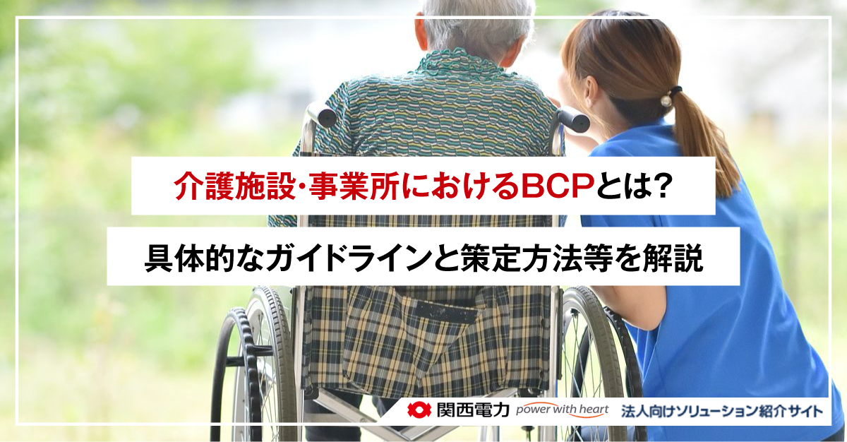 介護施設・事業所におけるBCPとは?具体的なガイドラインと策定方法等を解説
