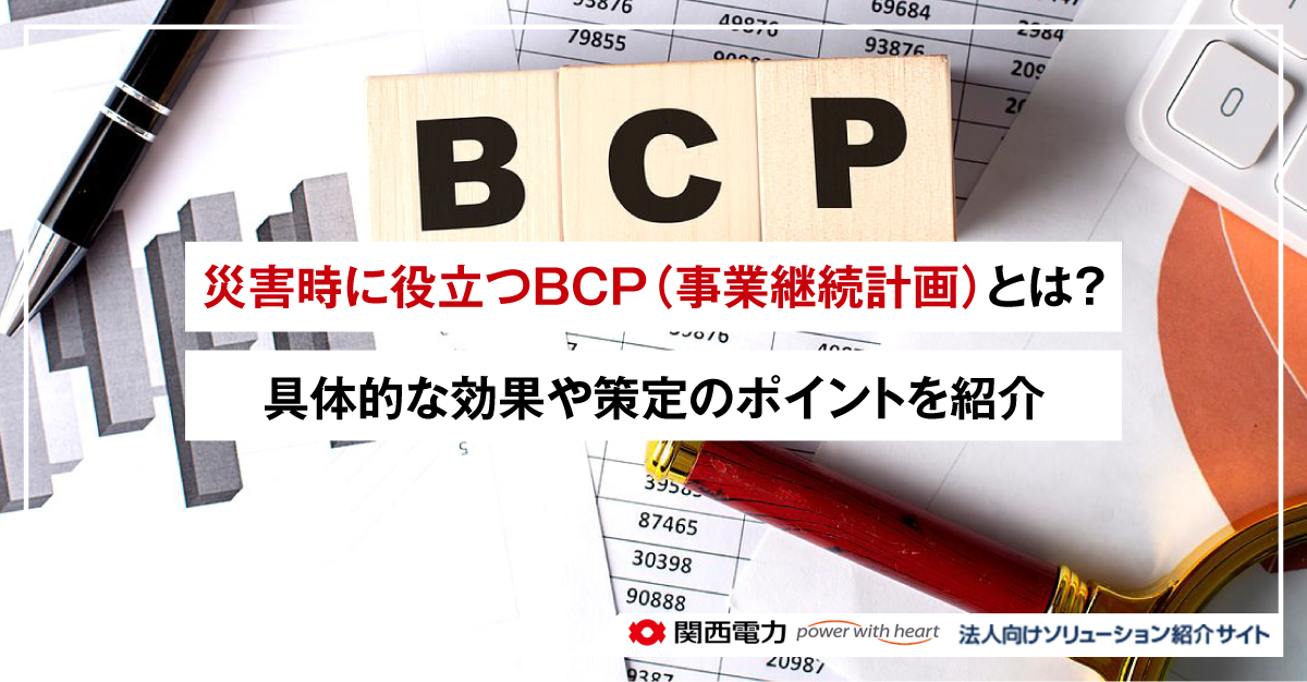 災害時に役立つBCP（事業継続計画）とは？具体的な効果や策定のポイントを紹介