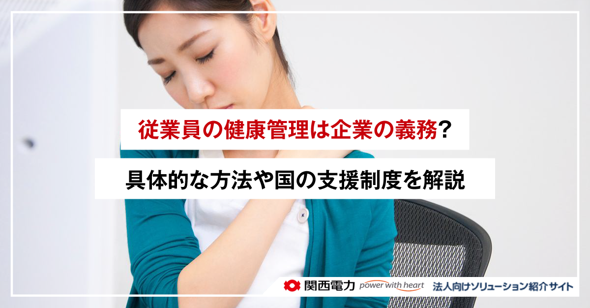 従業員の健康管理は企業の義務?具体的な方法や国の支援制度を解説