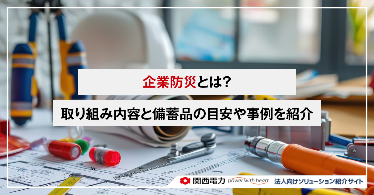 企業防災とは？取り組み内容と備蓄品の目安や事例を紹介