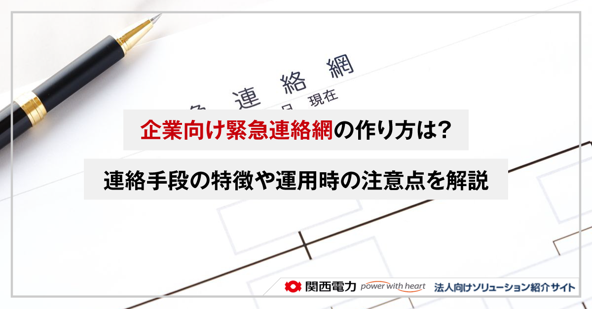 企業向け緊急連絡網の作り方は？連絡手段の特徴や運用時の注意点を解説