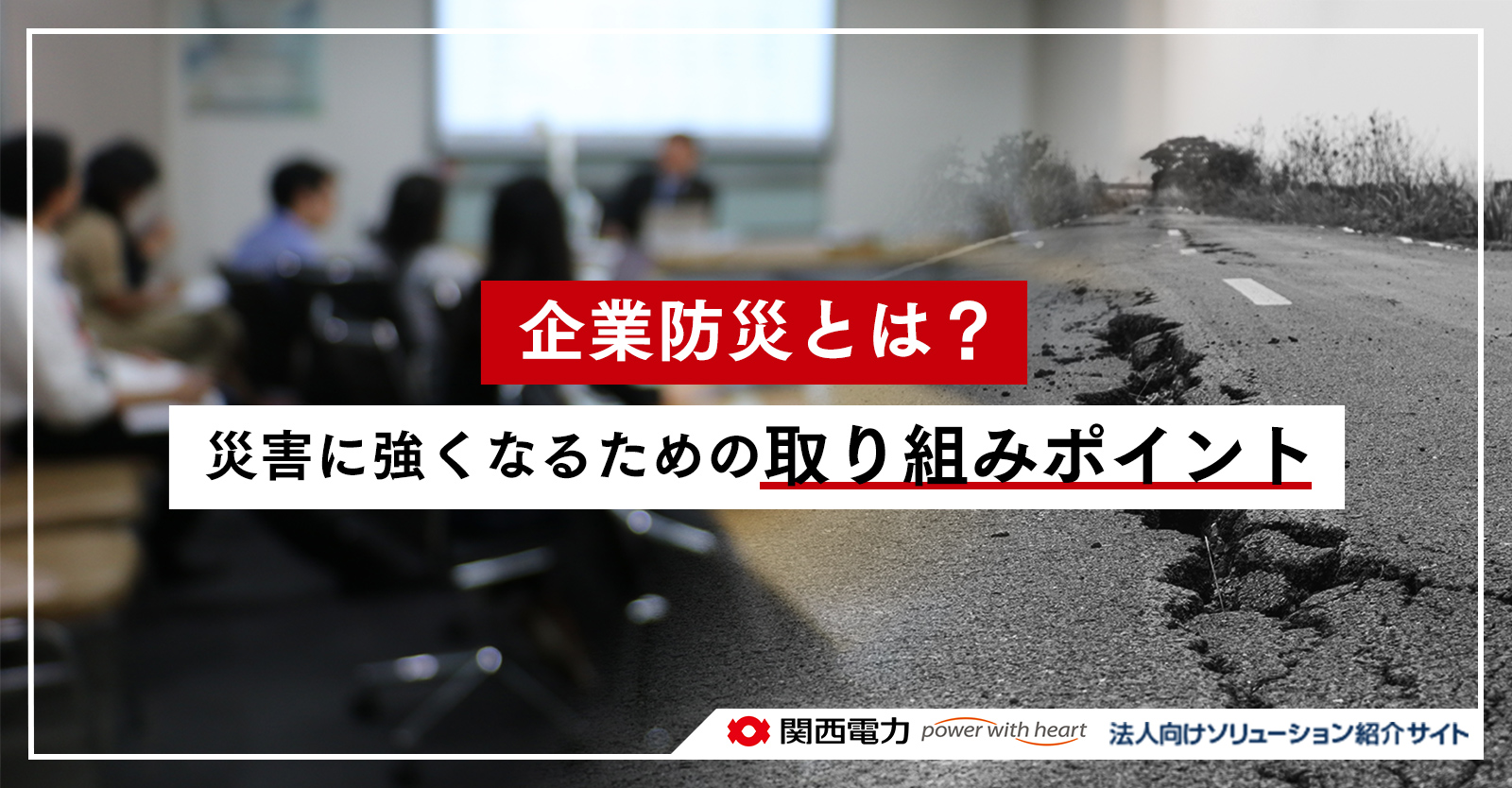 企業防災とは？災害に強くなるための取り組みポイント