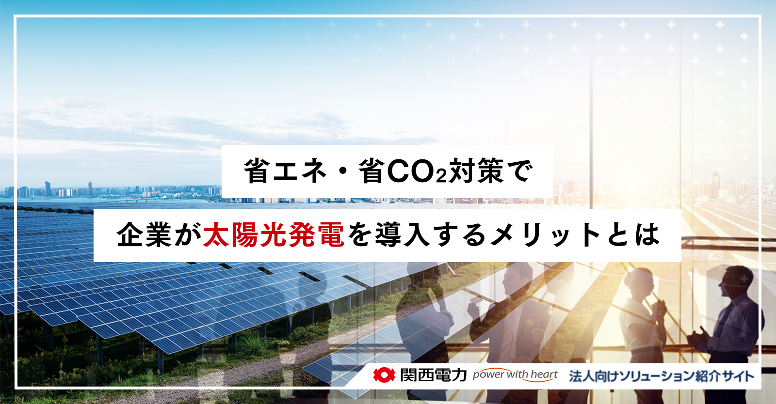 省エネ・省CO₂対策で企業が太陽光発電を導入するメリットとは