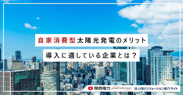 自家消費型太陽光発電のメリット 〜導入に適している企業とは？