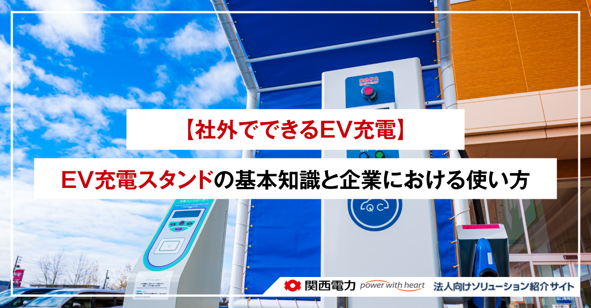 【社外でできるEV充電】EV充電スタンドの基本知識と企業における使い方