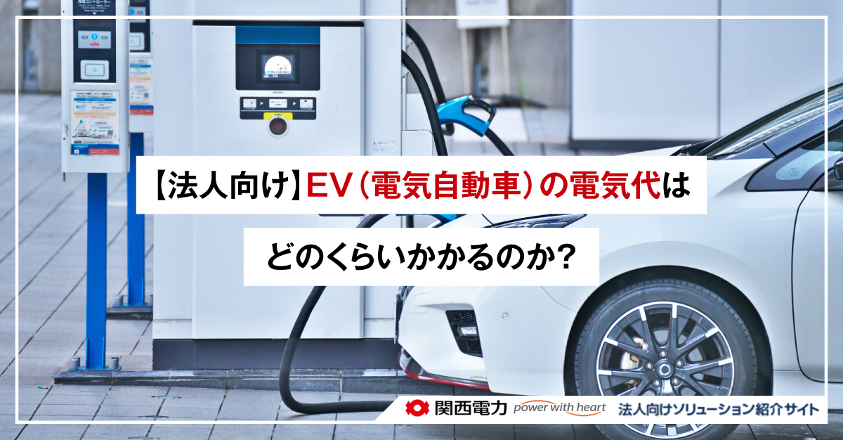 【法人向け】EV（電気自動車）の電気代はどのくらいかかるのか？