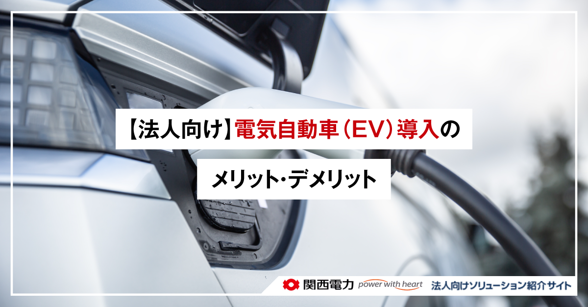 【法人向け】電気自動車（EV）導入のメリット・デメリット