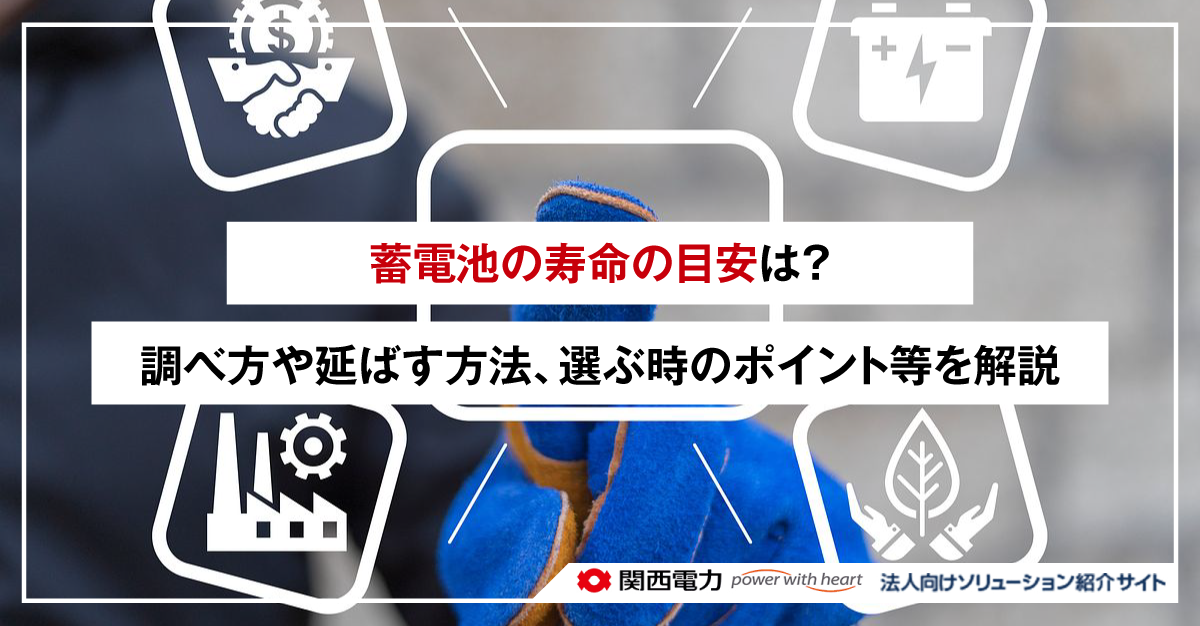 蓄電池の寿命の目安は?調べ方や延ばす方法、選ぶ時のポイント等を解説