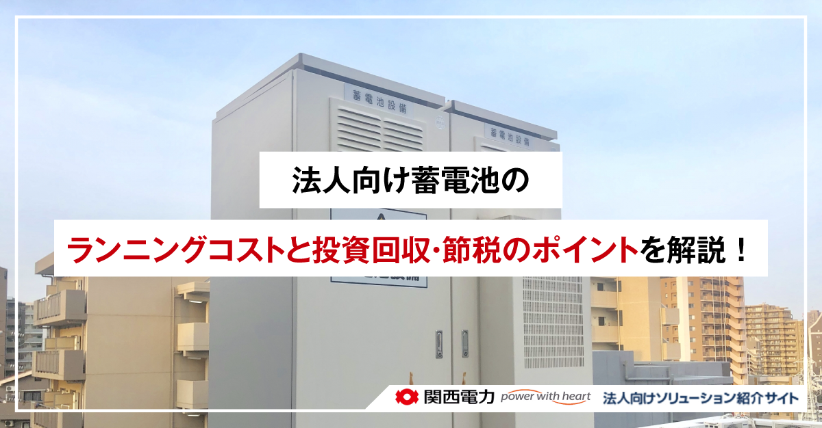 法人向け蓄電池のランニングコストと投資回収・節税のポイント