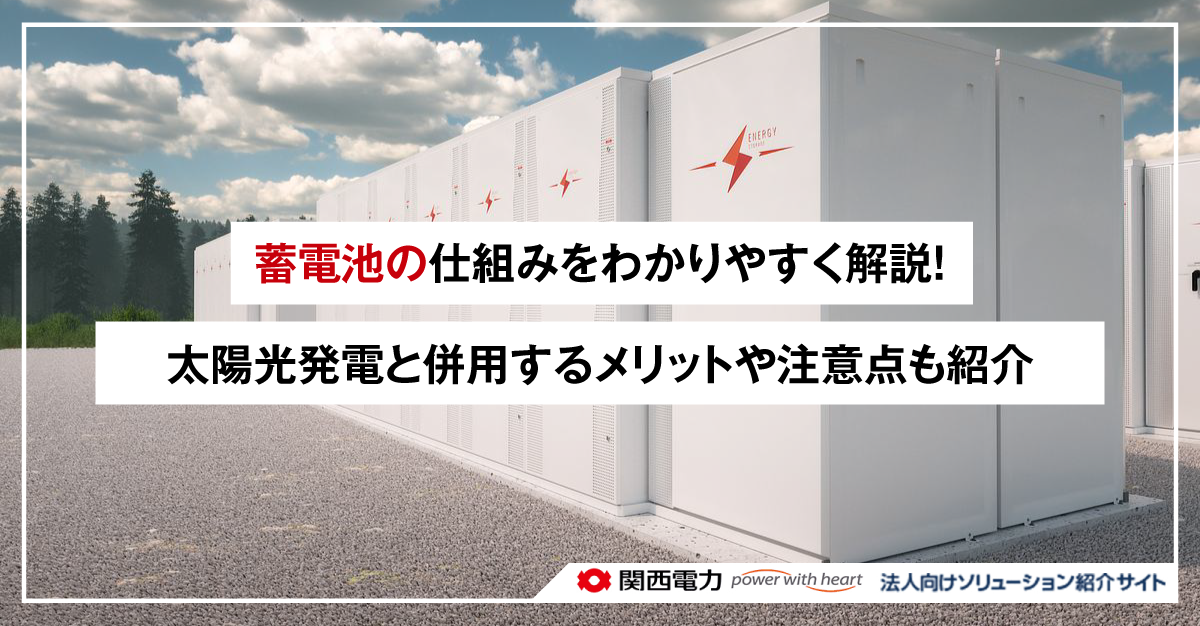 蓄電池の仕組みをわかりやすく解説！太陽光発電と併用するメリットや注意点も紹介