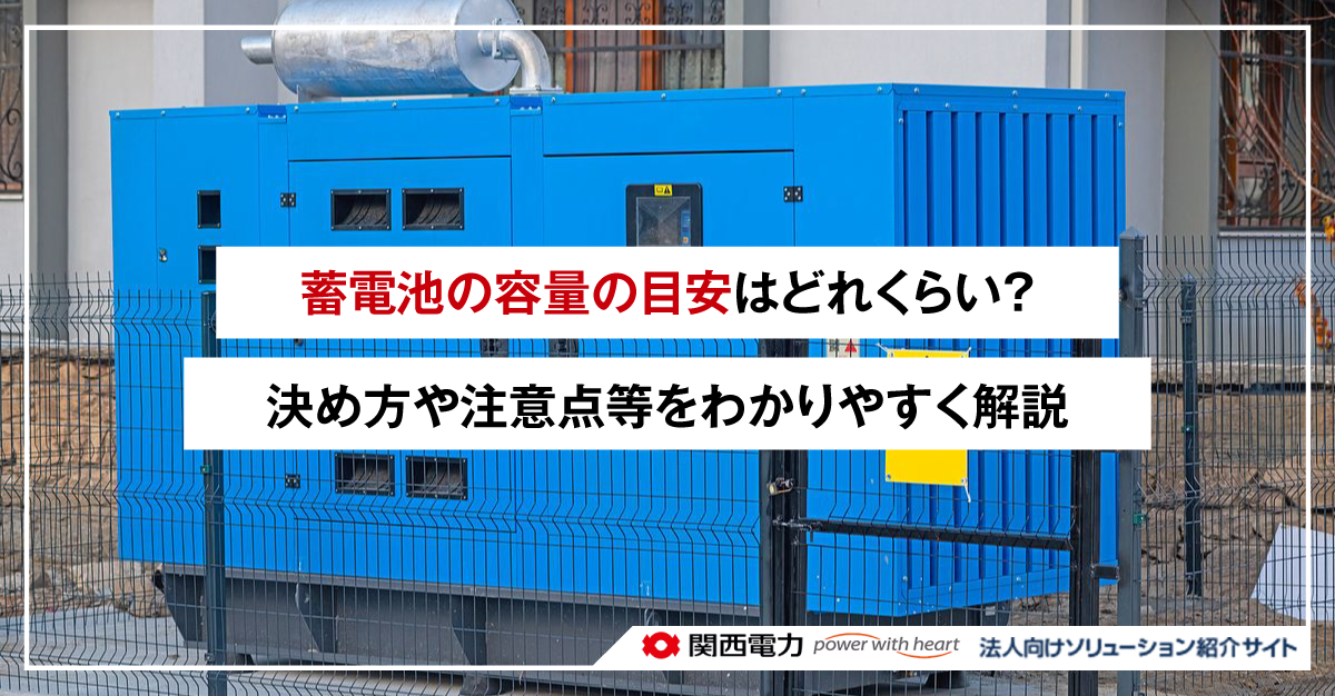 蓄電池の容量の目安はどれくらい？決め方や注意点等をわかりやすく解説