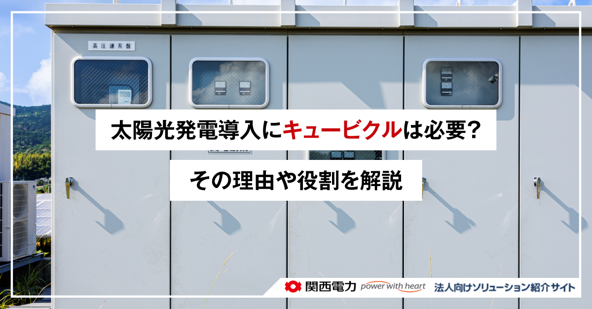 太陽光発電導入にキュービクルは必要？その理由や役割を解説