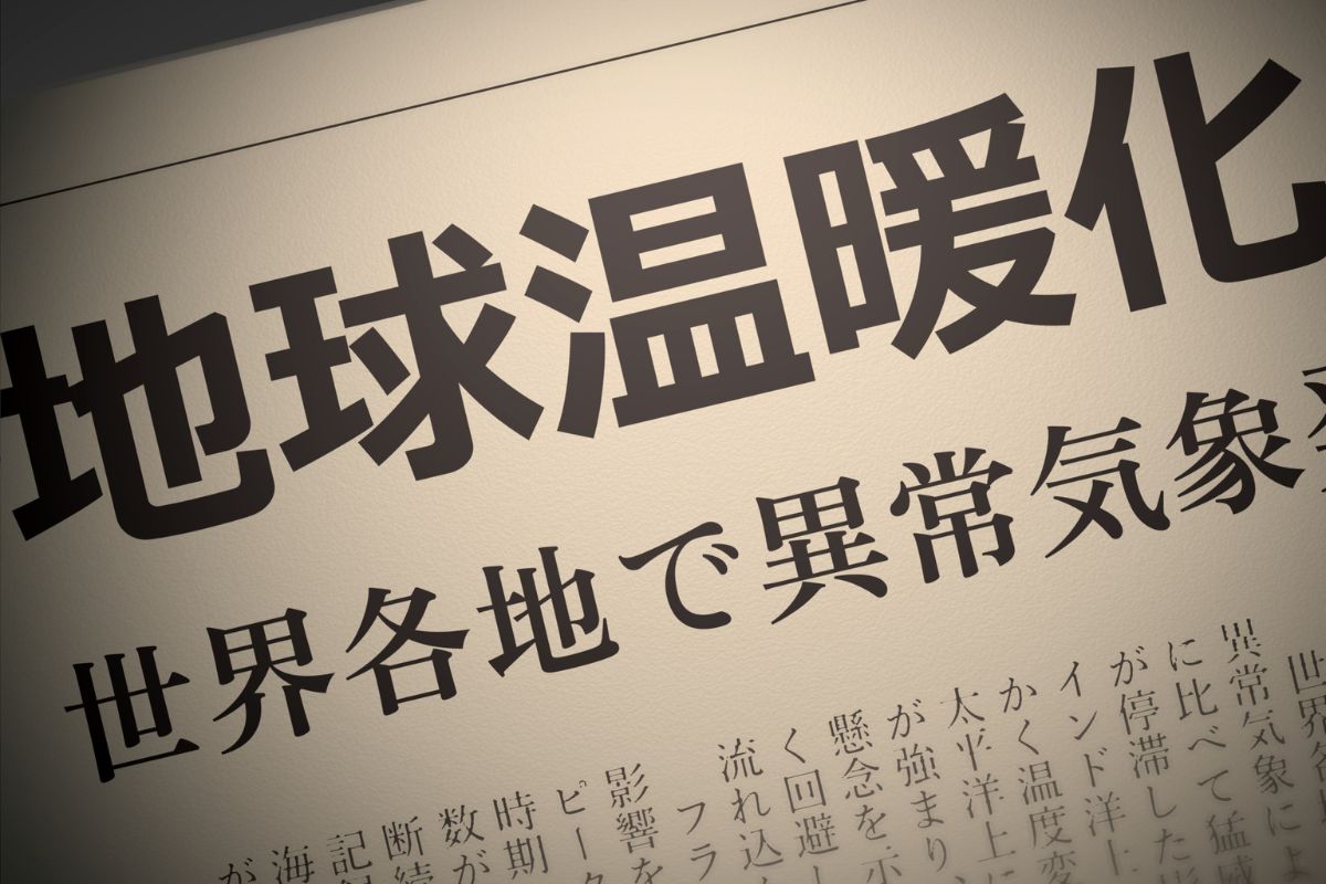 地球温暖化がもたらす深刻な影響