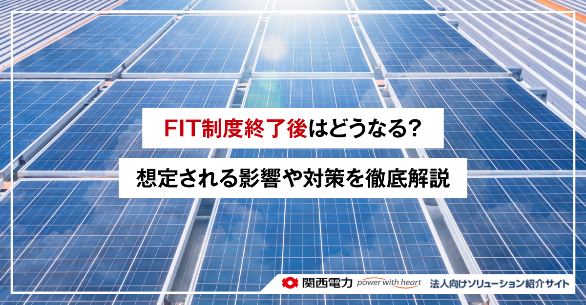 FIT制度終了後はどうなる？想定される影響や対策を徹底解説
