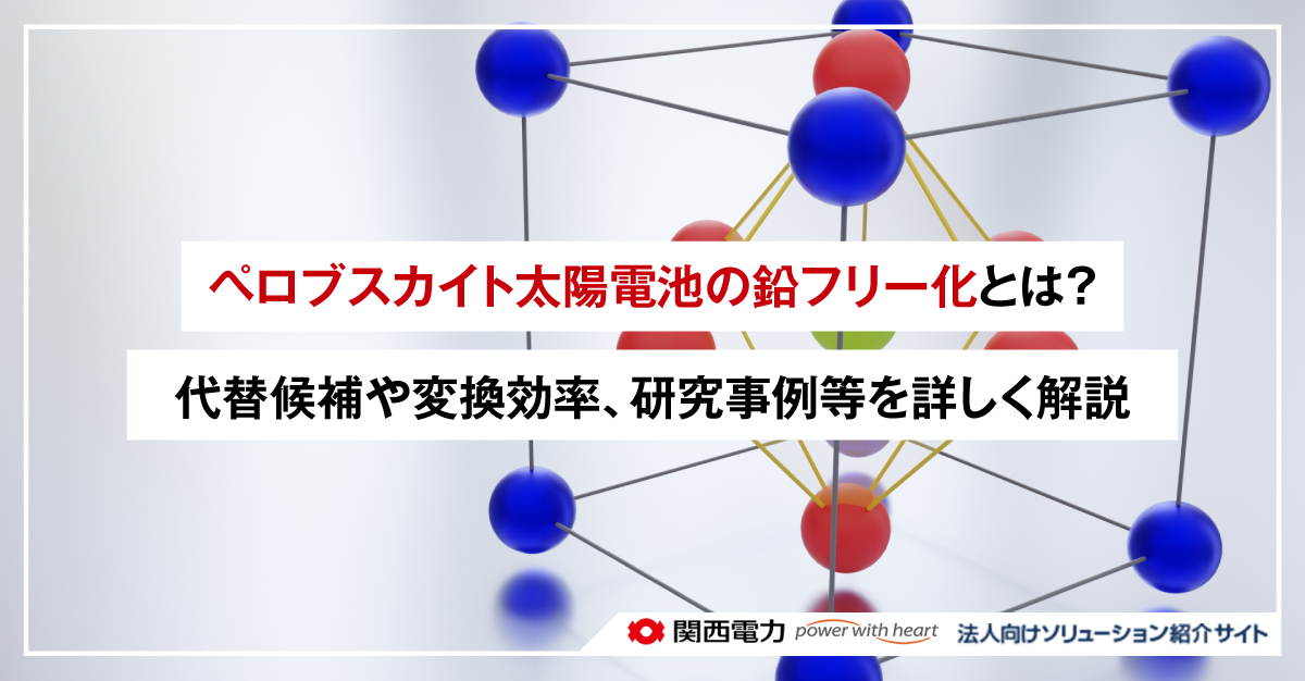 ペロブスカイト太陽電池の鉛フリー化とは？代替候補や変換効率、研究事例等を詳しく解説