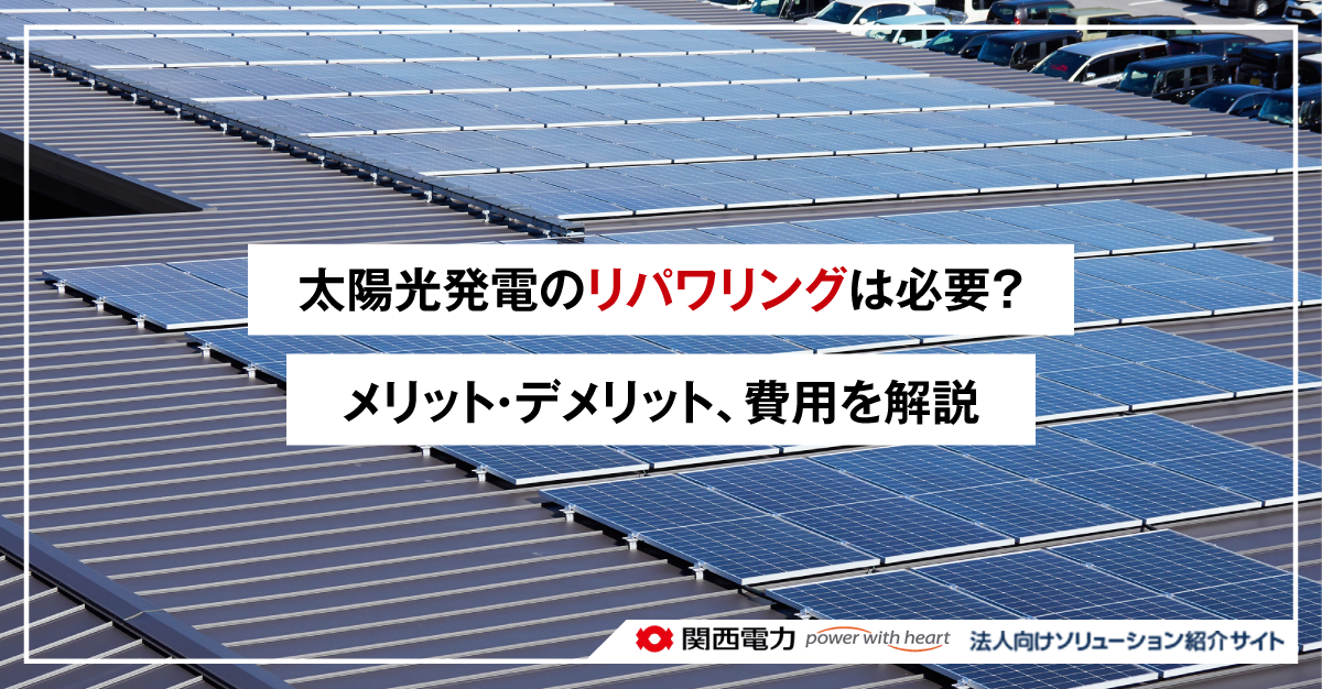 太陽光発電のリパワリングは必要？メリット・デメリット、費用を解説