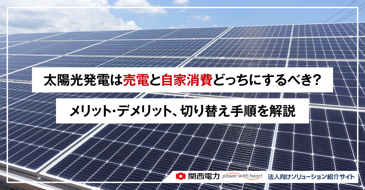 太陽光発電は売電と自家消費どっちにするべき？メリット・デメリット、切り替え手順を解説