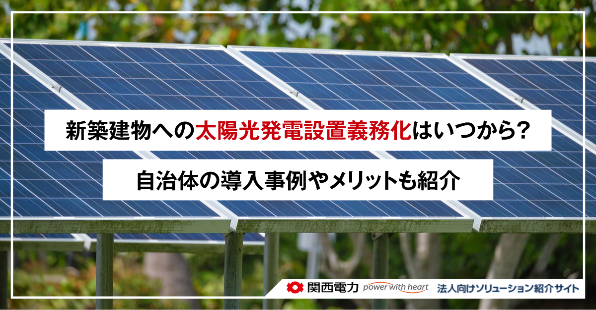 新築建物への太陽光発電設置義務化はいつから?自治体の導入事例やメリットも紹介