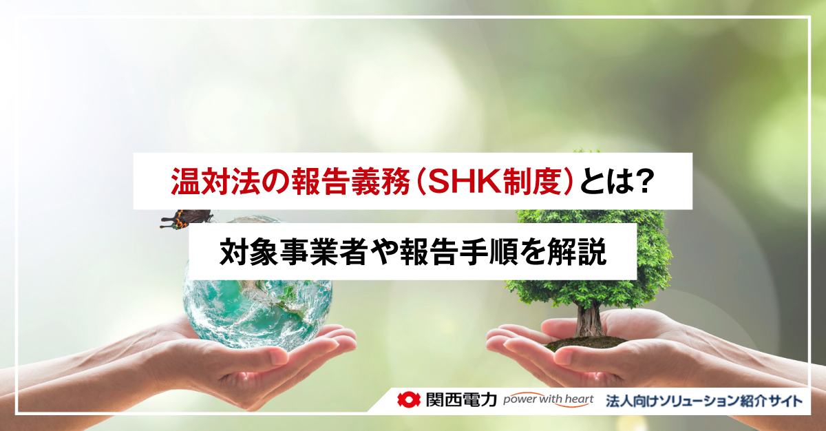 温対法の報告義務（SHK制度）とは？対象事業者や報告手順を解説